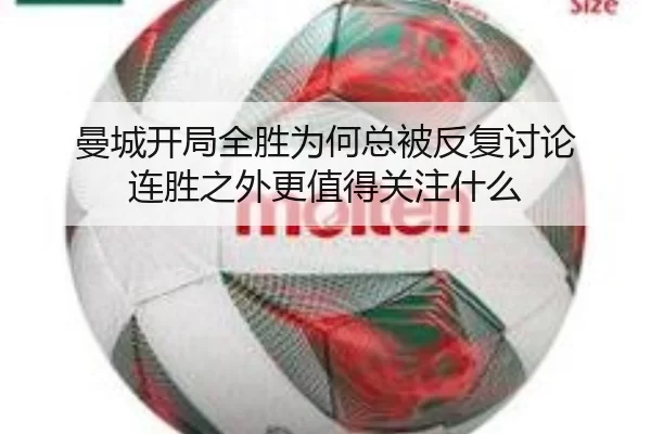 曼城开局全胜为何总被反复讨论 连胜之外更值得关注什么