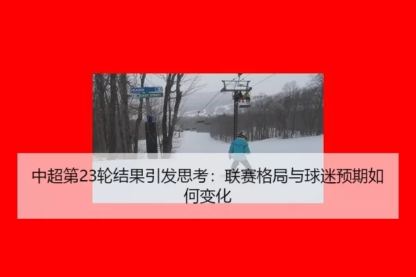 中超第23轮结果引发思考：联赛格局与球迷预期如何变化